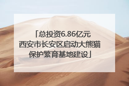 总投资6.86亿元 西安市长安区启动大熊猫保护繁育基地建设